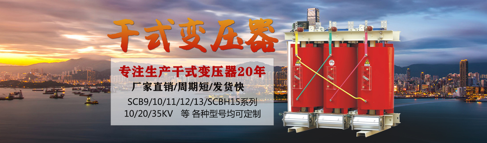 干式變壓器采用國(guó)內(nèi)先進(jìn)技術(shù)，機(jī)械強(qiáng)度高，抗短路能力強(qiáng)，局部放電小，熱穩(wěn)定性好，可靠性高，使用壽命長(zhǎng)；